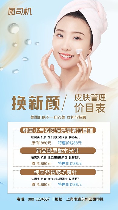 皮肤管理价目表蓝色简约手机海报