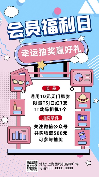 会员福利抽奖卡通营销手机海报