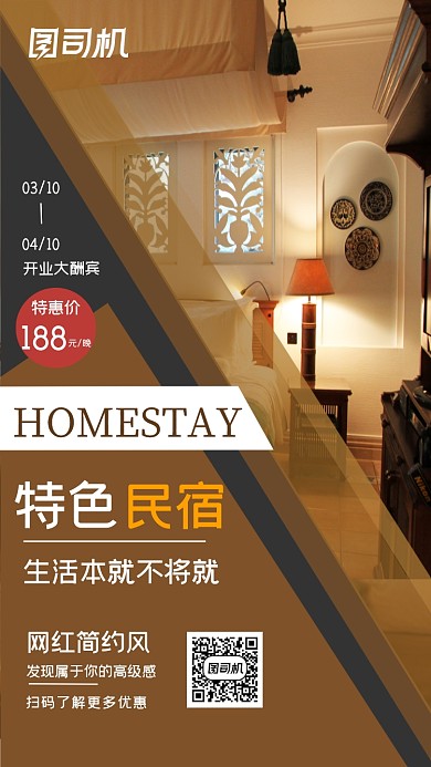 特色民宿黄色简约特惠手机海报