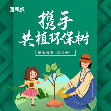 共植环保树植树节绿色简约插画手机方图