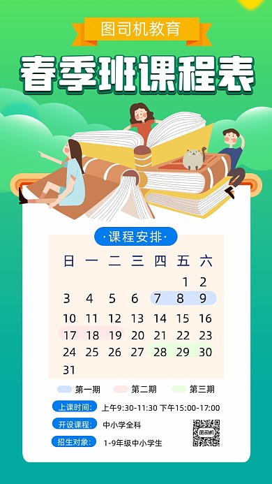 春季招生课程表绿色卡通营销手机海报