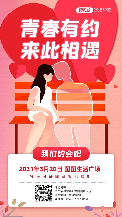 相亲会活动红色情侣宣传手机海报