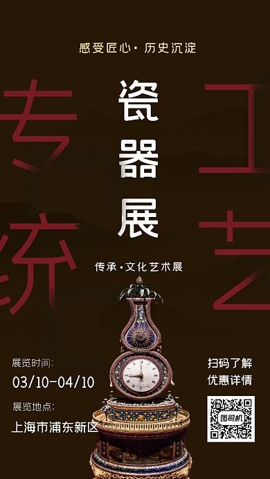 瓷器展黑色中国风手机海报