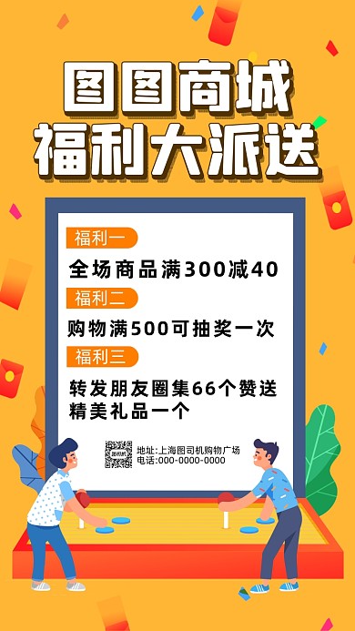 福利派送黄色卡通插画营销手机海报