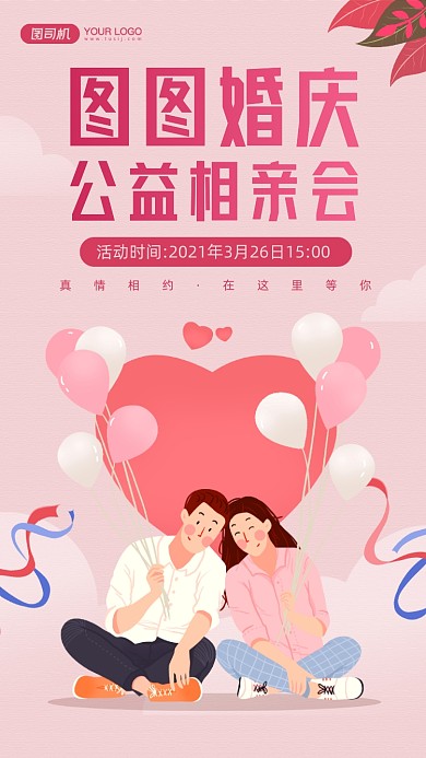 公益相亲会红色宣传手机海报