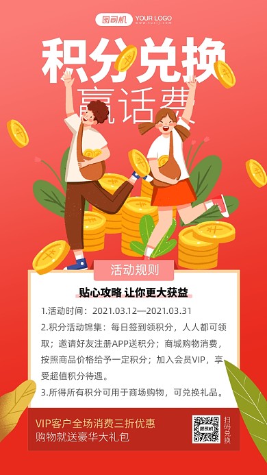 积分兑换话费卡通风手机海报