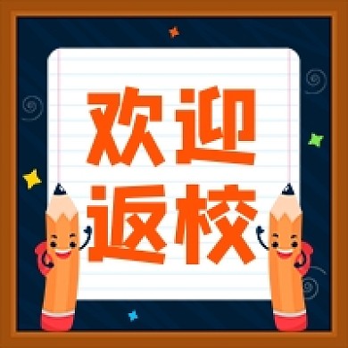 卡通风开学欢迎返校橙色公众号次图