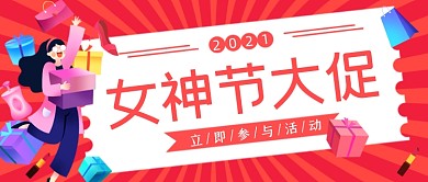 三八女神节电商大促商品促销公众号首图