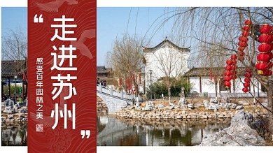 走进苏州园林建筑旅游vlog横版视频封面