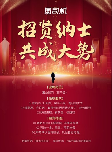 红色高端质感地产招聘印刷海报