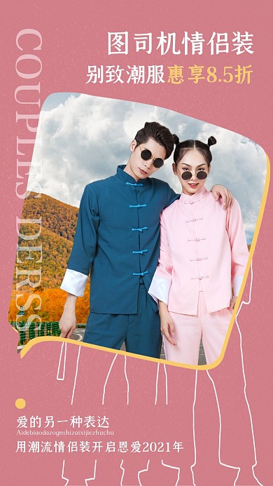 浪漫情侣装粉色简约特惠手机海报