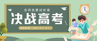 决战高考名师免费试听直播课公众号首图