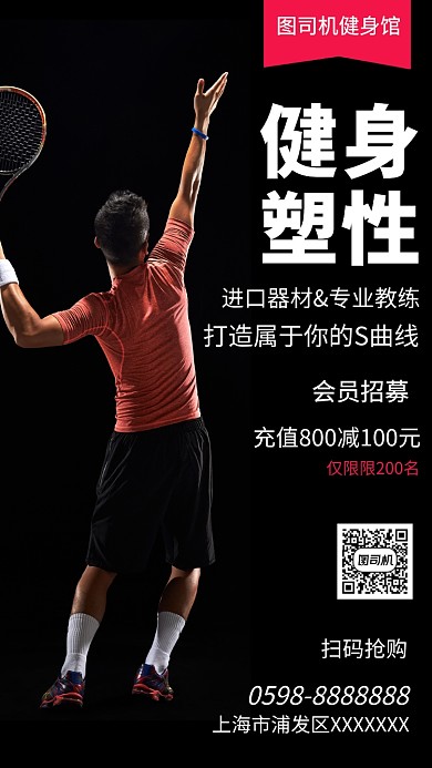 健身塑形报名黑色大气摄影图手机海报