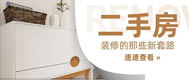 房地产二手房装修知识公众号首图