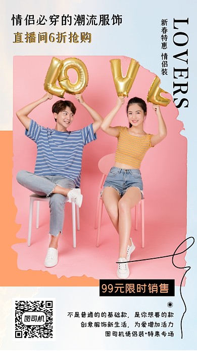 潮流情侣装特惠简约手机海报