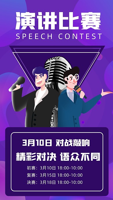 演讲比赛卡通简约手机海报