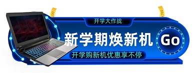 开学季数码电器焕新胶囊banner