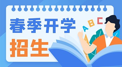 春季招生创意扁平风广告banner