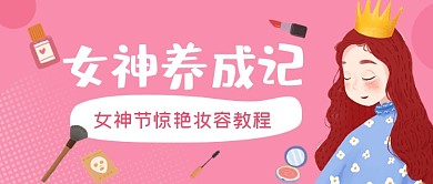 三八女神节妆容教程化妆护肤课创意首图