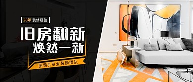 二手房翻修春季装修公众号首图