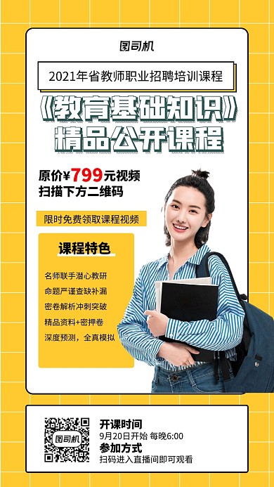 精品公开课宣传黄色手机海报