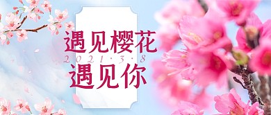樱花开了春天赏樱花粉红色公众号首图