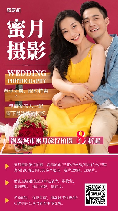 蜜月摄影粉色旅行摄影图手机海报