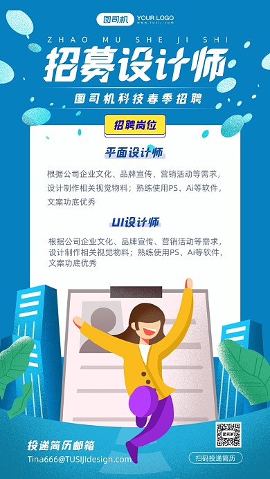 春季招聘绿色插画风手机海报