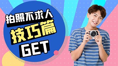 拍照摄影技巧彩色卡通横版视频封面