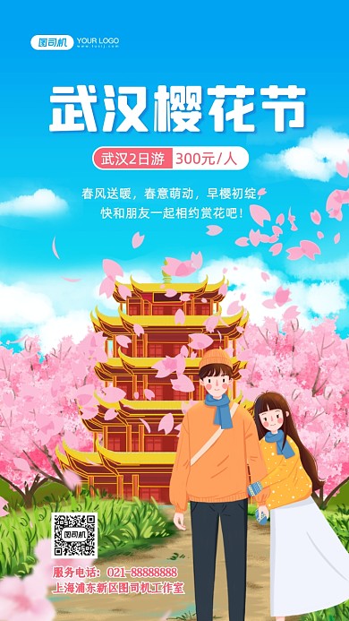 武汉樱花旅游手绘卡通手机海报