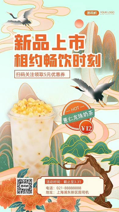 奶茶新品促销国潮插画手机海报
