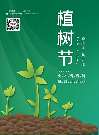 312植树节绿色背景印刷海报