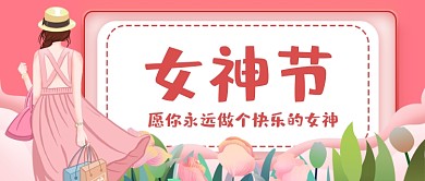 三八女神节情感类手绘卡通公众号首图