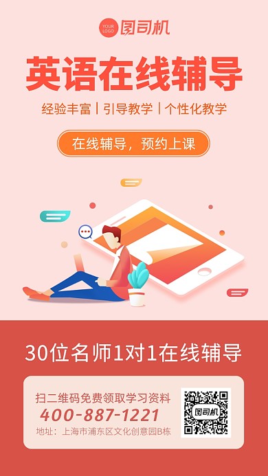 英语在线辅导宣传海报