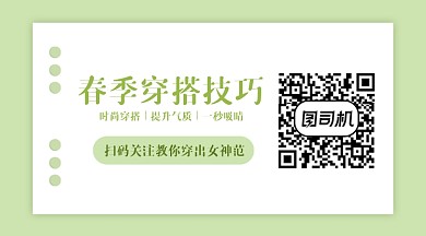 春季穿搭技巧绿色简约长形二维码