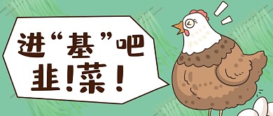 基金理财韭菜被割创意公众号首图