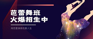 芭蕾舞舞蹈班招生黑色简约公众号首图