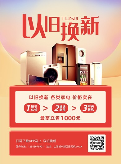 各类家电以旧换新宣传红色印刷海报