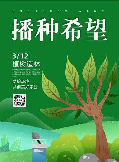 植树节播种希望文艺清新印刷海报