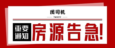 二手房交易房源告急地产行业公众号首图