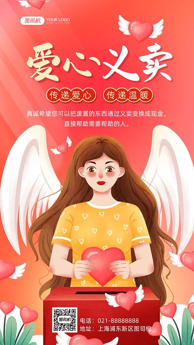 爱心义卖公益手绘卡通手机海报