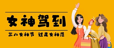 三八女神节促销活动手绘公众号首图