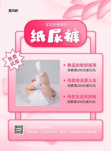 纸尿裤宣传促销粉色印刷海报