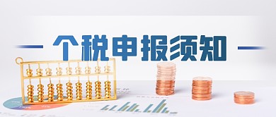 财务政策个税申报指南公众号首图