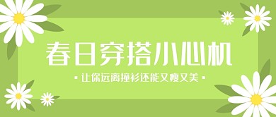 春日穿搭小心机绿色小清新公众号首图