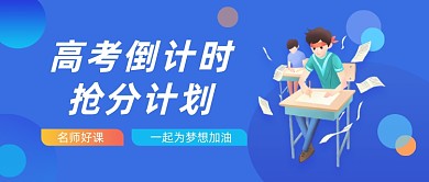 高考冲刺培训班高考倒计时抢分公众号首图