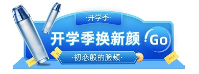 开学季护肤美妆微立体胶囊banner