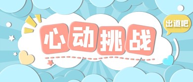 心动挑战爱豆选秀卡通微立体云朵公众号首图