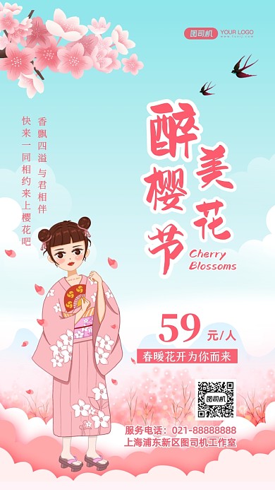 樱花节旅游赏花手绘卡通手机海报