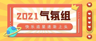 追星爱豆饭圈应援微立体公众号首图